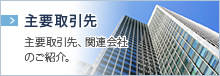 主要取引先