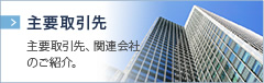 主要取引先
