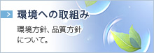 環境への取組み