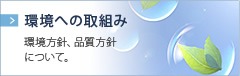 環境への取組み