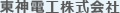 東神電工株式会社