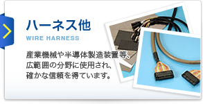 ハーネス他