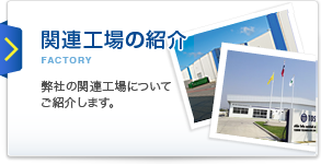 関連工場の紹介