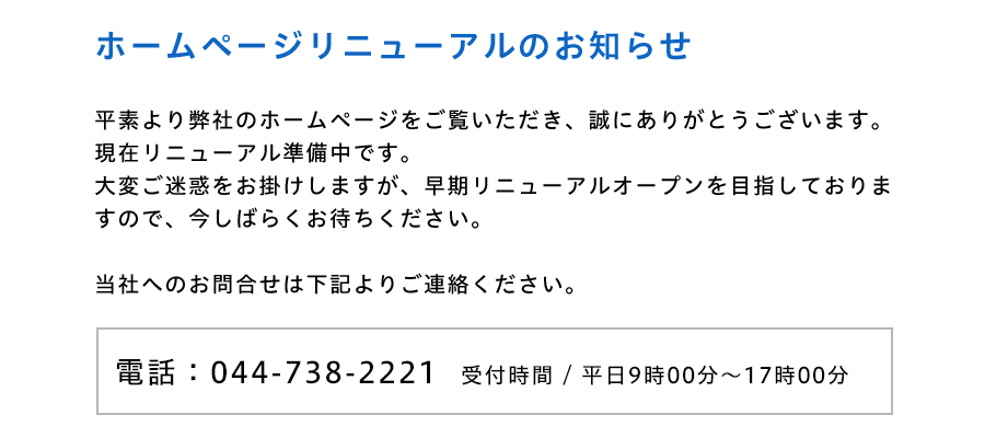 より高度で確かな技術と製品の提案・提供に努め、迅速なサービスと誠実な対応をお約束します。