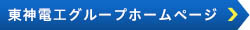 東神電工グループホームページ