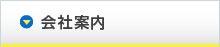 会社案内