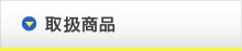 取扱商品